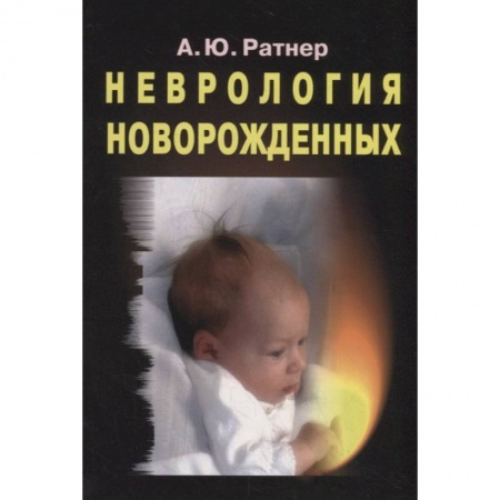 Акушерство и гинекология, книга Неврология новорожденных: острый период и поздние осложнения купить по низкой цене