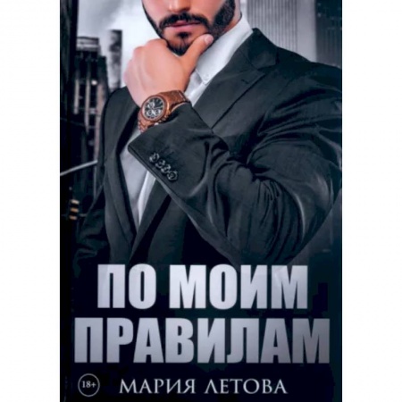 Отечественный любовный роман, книга По моим правилам купить по низкой цене