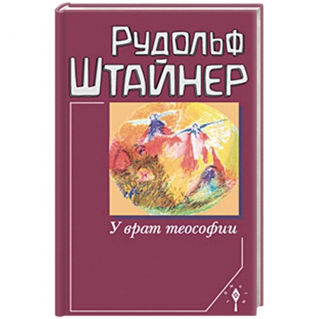 Другие эзотерические учения, книга У врат теософии купить по низкой цене
