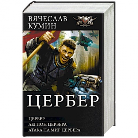 Боевая фантастика, книга Цербер купить по низкой цене