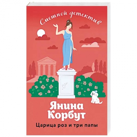 Отечественный женский детектив, книга Царица роз и три папы купить по низкой цене