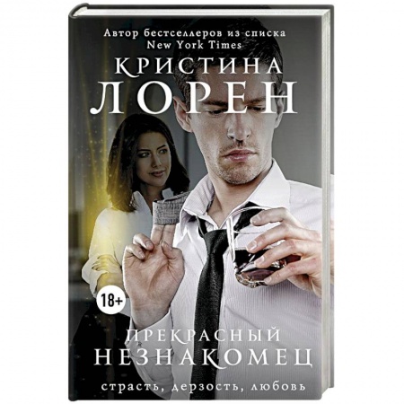 Зарубежный любовный роман, книга Прекрасный незнакомец купить по низкой цене