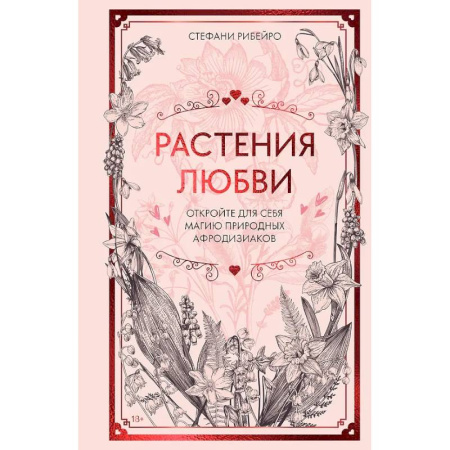 Колдовство. Практическая магия, книга Растения любви: подарок внутри (+наклейки) купить по низкой цене