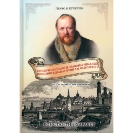 Всеобщая история права, книга Юридический мир и правонарушающее поведение в драматургии А.Н. Островского купить по низкой цене