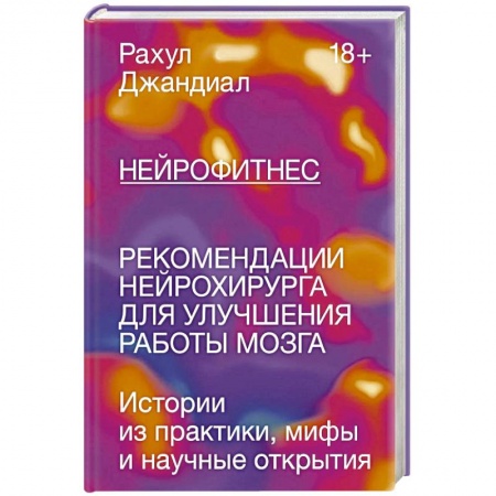 Авторские методики, книга Нейрофитнес. Рекомендации нейрохирурга для улучшения работы мозга купить по низкой цене