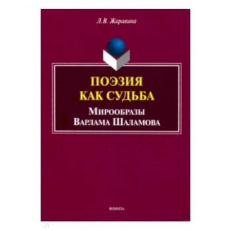 Литературная критика, книга Поэзия как судьба: мирообразы Варлама Шаламова купить по низкой цене