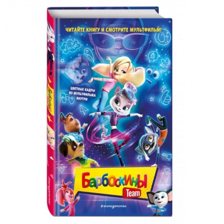 Приключения. Детективы, книга Барбоскины Team купить по низкой цене