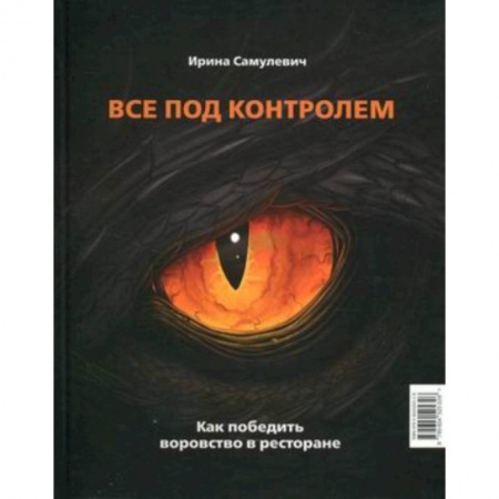 Психология и социология менеджмента, книга Все под контролем. Как победить воровство в ресторане купить по низкой цене