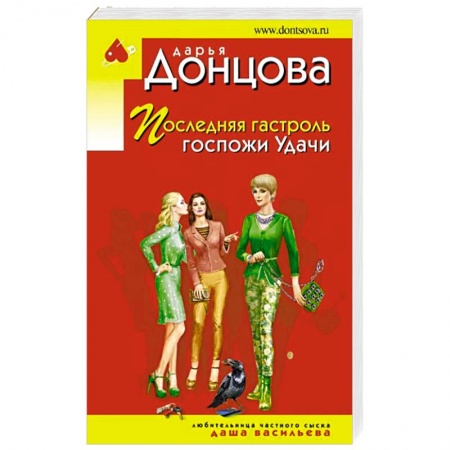 Комедийный, иронический детектив, книга Последняя гастроль госпожи Удачи купить по низкой цене