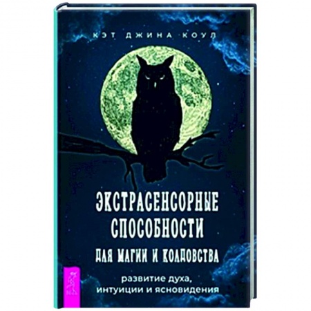 Колдовство. Практическая магия, книга Экстрасенсорные способности для магии и колдовства купить по низкой цене