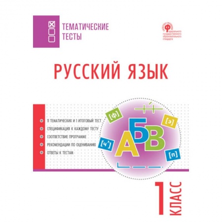 Русский язык, книга Русский язык. 1 класс. Тематические тесты. ФГОС купить по низкой цене