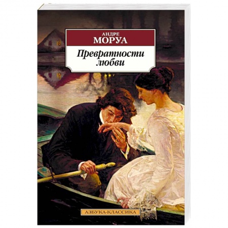 Зарубежная классика, книга Превратности любви купить по низкой цене