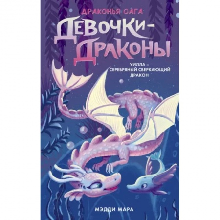 Мистика. Фантастика. Фэнтези, книга Девочки-драконы. Уилла - Серебряный Сверкающий Дракон купить по низкой цене