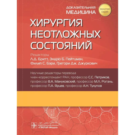 Хирургия. Ортопедия, книга Хирургия неотложных состояний купить по низкой цене