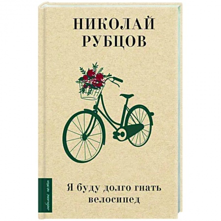 Русская поэзия, книга Я буду долго гнать велосипед купить по низкой цене
