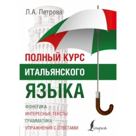 Книги, книга Полный курс итальянского языка купить по низкой цене