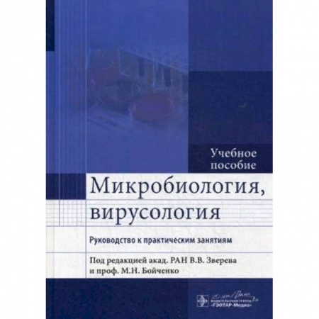 Биологические науки. Анатомия, книга Микробиология, вирусология. Руководство к практическим занятиям. Учебное пособие. Гриф МО РФ купить по низкой цене