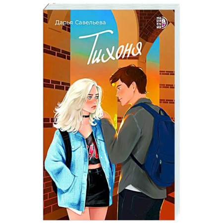 Отечественный любовный роман, книга Тихоня купить по низкой цене