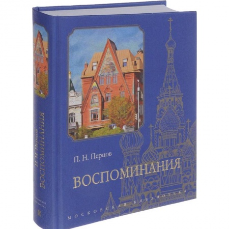 Другие биографии, мемуары, книга Воспоминания купить по низкой цене