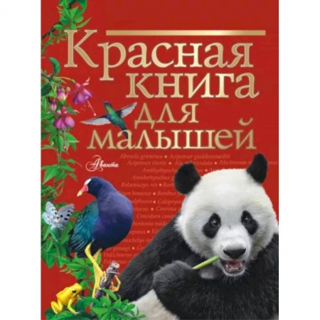 Животный и растительный мир, книга Красная книга для малышей купить по низкой цене