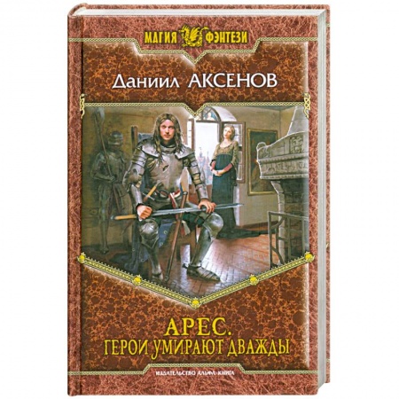 Книги, книга Арес. Герои умирают дважды купить по низкой цене
