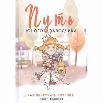 Путь юного заводчика … как приручить котенка