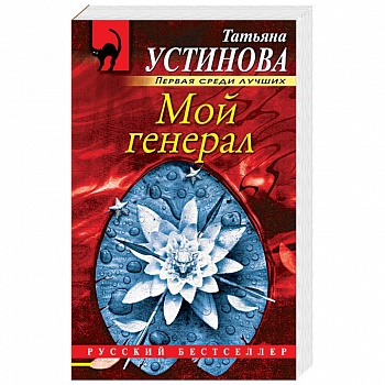 Мой генерал