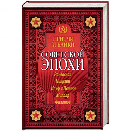 Книги, книга Притчи и байки советской эпохи купить по низкой цене