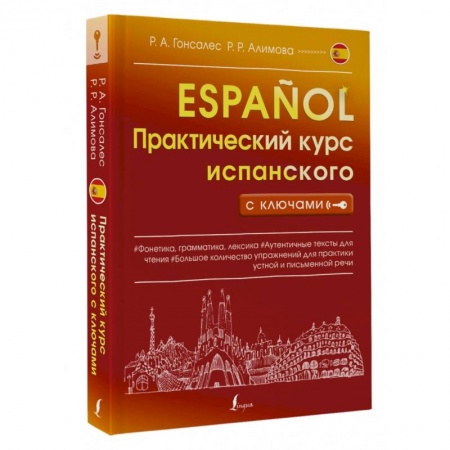 Книги, книга Практический курс испанского с ключами купить по низкой цене