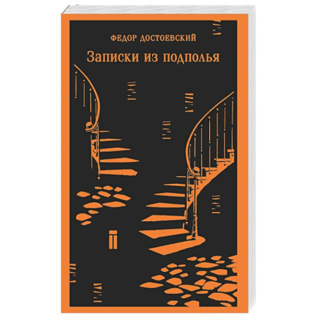Русская классика, книга Записки из подполья купить по низкой цене