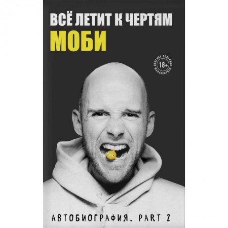 Музыка, книга Всё летит к чертям. Моби. Мемуары, part 2 купить по низкой цене