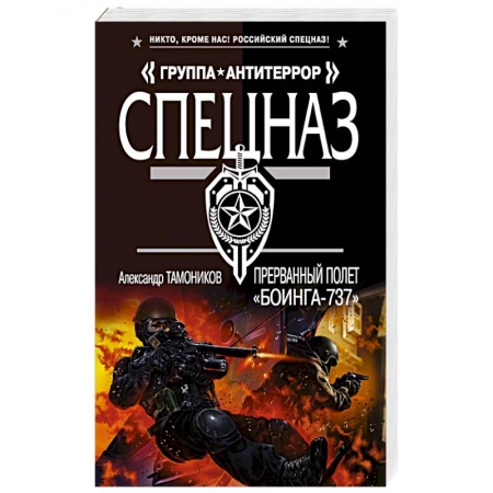 Отечественный мужской детектив, книга Прерванный полет «Боинга-737» купить по низкой цене