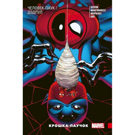 Комиксы. Манга, книга Человек-Паук / Дэдпул. Крошка-паучок купить по низкой цене