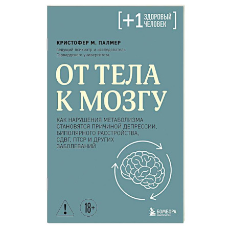 Наркология. Алкоголизм. Табакокурение, книга От тела к мозгу. Как нарушения метаболизма становятся причиной депрессии, биполярного расстройства, СДВГ, ПТСР и других заболеваний купить по низкой цене