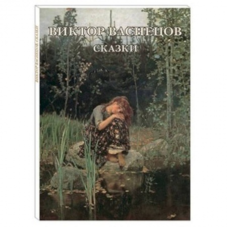 Живопись, книга Виктор Васнецов. Сказки. Набор открыток купить по низкой цене