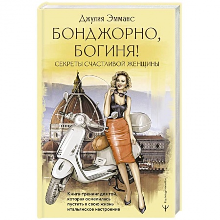 Психология личности, книга Бонджорно, богиня! Секреты счастливой женщины. Книга-тренинг для той, которая осмелилась пустить в свою жизнь итальянское настроение купить по низкой цене