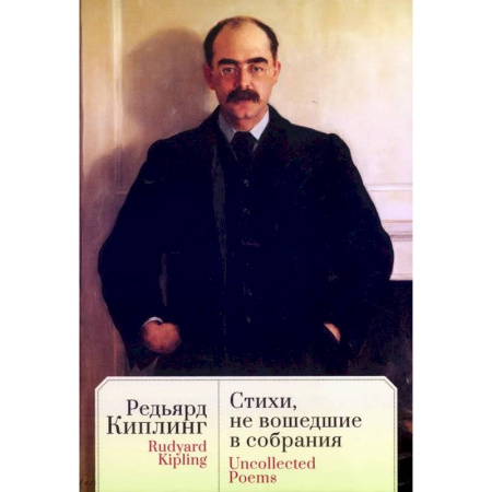 Классика, современная литература, книга Стихи,не вошедшие в собрания купить по низкой цене