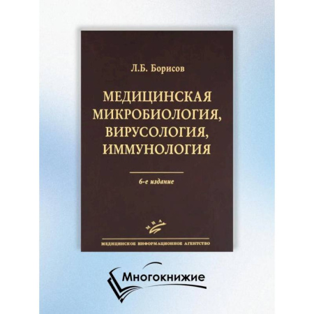 Другие виды специальной медицины, книга Медицинская микробиология, вирусология, иммунология. 6-е изд., испр купить по низкой цене