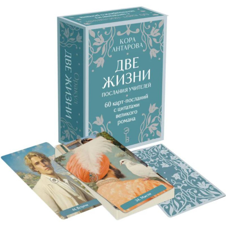 Гадание по картам Таро, книга Оракул Две жизни. Послания учителей купить по низкой цене