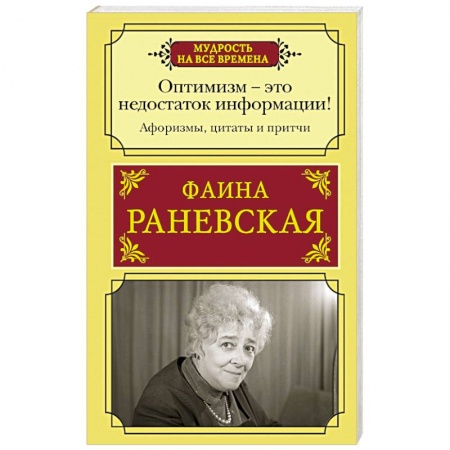 Афоризмы, юмор, сатира, книга Оптимизм - это недостаток информации! Афоризмы, жизненные цитаты и притчи Фаины Раневской купить по низкой цене
