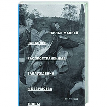 Психология масс и соционика, книга Наиболее распространенные заблуждения и безумства толпы купить по низкой цене