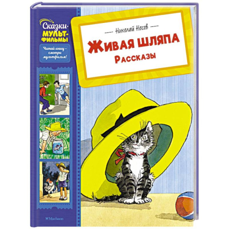 Повести и рассказы о детях, книга Живая шляпа. Рассказы купить по низкой цене