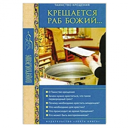 Книги, книга Крещается раб Божий... Таинство крещения купить по низкой цене