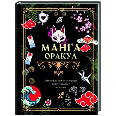 Гадания, толкования снов, книга Манга. Оракул купить по низкой цене