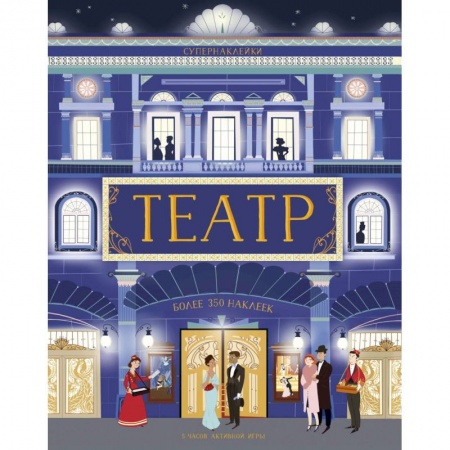 Книжки с наклейками, книга Театр купить по низкой цене