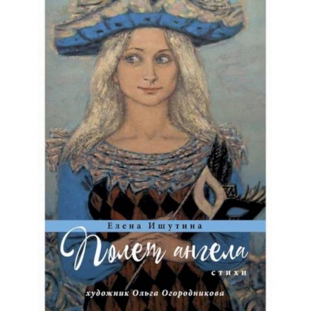 Русская поэзия, книга Полет ангела купить по низкой цене