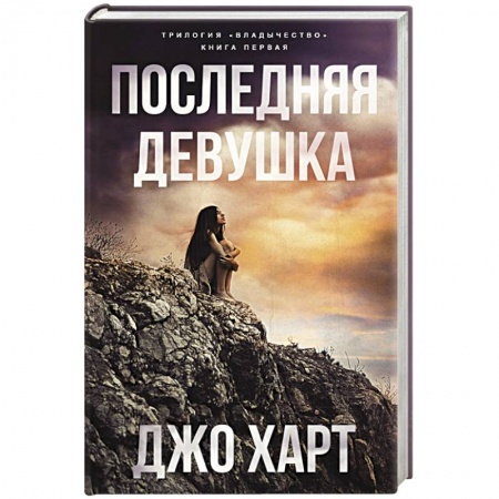 Классическая зарубежная фантастика, книга Последняя девушка купить по низкой цене