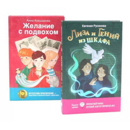 Русская современная проза, книга Лиза и гений из шкафа. Желание с подвохом (комплект из 2-х книг) купить по низкой цене
