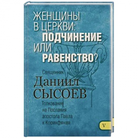 Книги, книга Женщины в Церкви:подчинение или равенство? Толков. купить по низкой цене