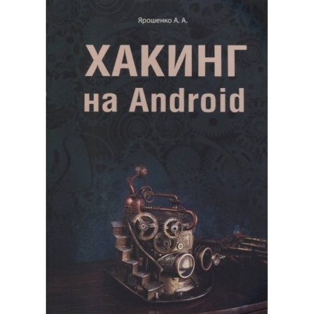 Компьютерная безопасность. Хакерство, книга Хакинг на Android купить по низкой цене